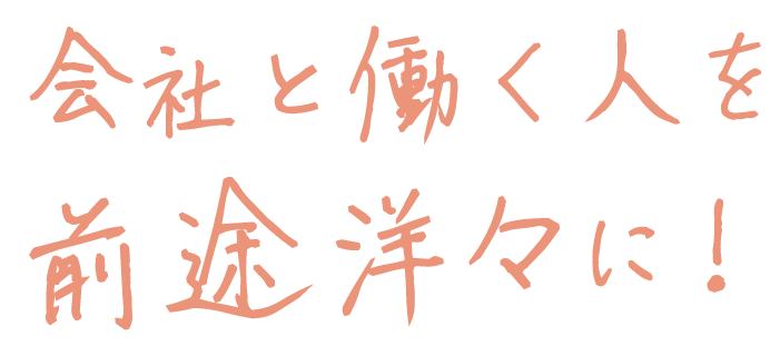 会社と働く人を前途洋々に