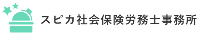 横浜のスピカ社会保険労務士事務所｜クラウドサービス導入支援・労務管理のご相談・労働保険・社会保険手続きなど