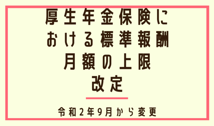 令和2年9月より厚生年金保険における標準報酬月額の上限が改定されます！