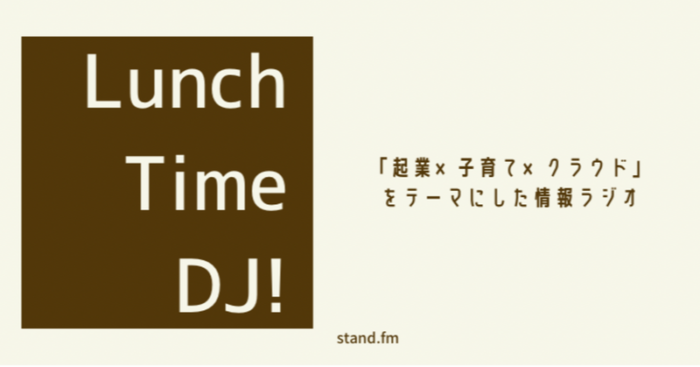 「起業×子育て×クラウド」をテーマにした情報ラジオを配信中！
