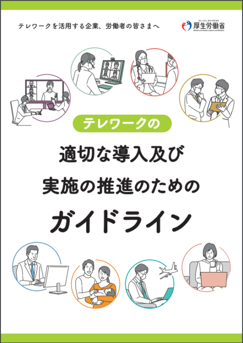 テレワークガイドラインのパンフレットが公表されました！