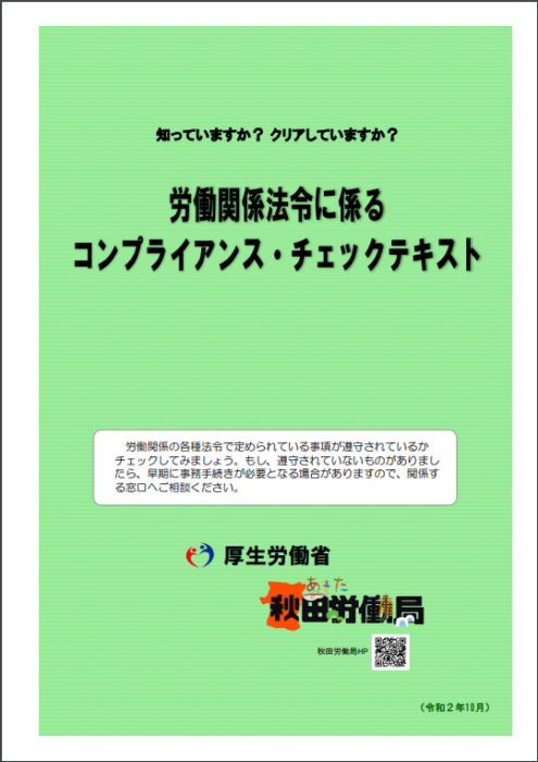 労働関係法令に関るコンプライアンス・チェックテキストをご紹介します！