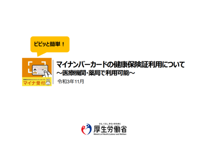 マイナンバーカードの健康保険証利用が本格開始しています！