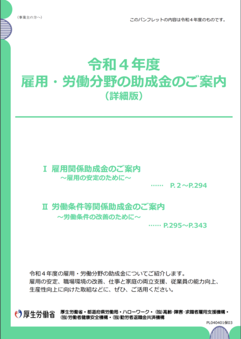 厚生労働省より、令和4年度の雇用関係助成金パンフレットが公開されました！