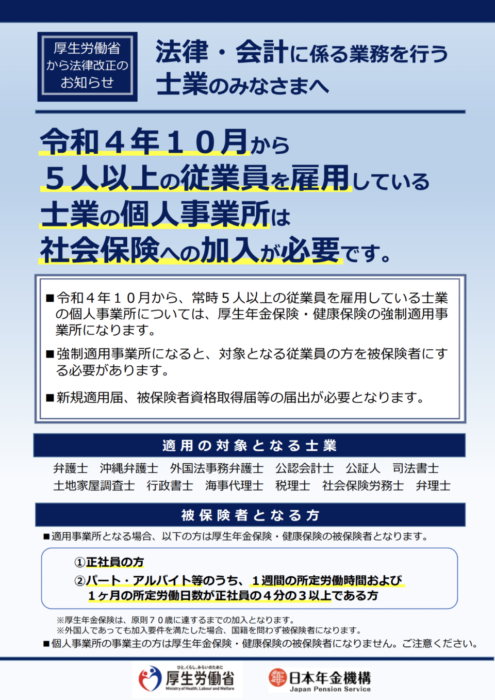 厚生年金保険・健康保険の適用事業所における適用業種（士業）の追加に関するリーフレットが公表されています