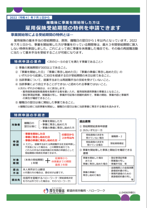 雇用保険受給期間の特例新設に関するリーフレットが公表されています！