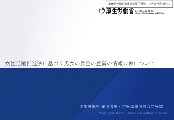 男女の賃金の差異の情報公表に関する改正省令案要綱、改正告示案要綱の諮問・答申が行われました