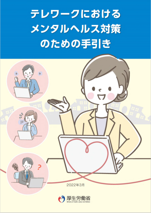 テレワークにおけるメンタルヘルス対策のための手引きが公表されています！