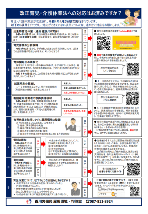 改正育児・介護休業法対応チェックリストが公開されています